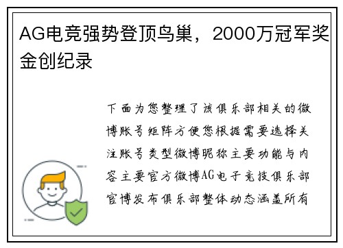 AG电竞强势登顶鸟巢，2000万冠军奖金创纪录