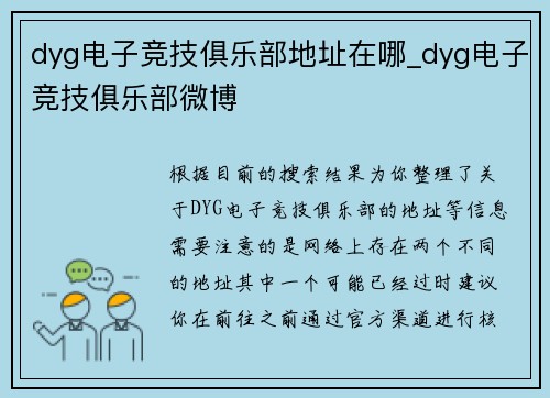 dyg电子竞技俱乐部地址在哪_dyg电子竞技俱乐部微博