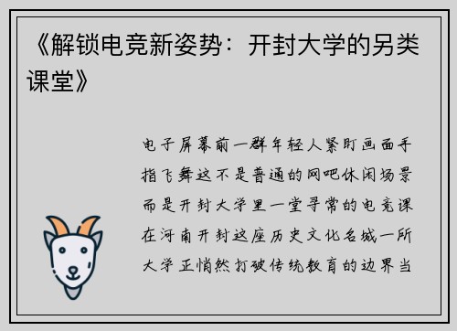 《解锁电竞新姿势：开封大学的另类课堂》
