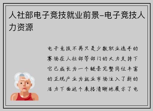 人社部电子竞技就业前景-电子竞技人力资源