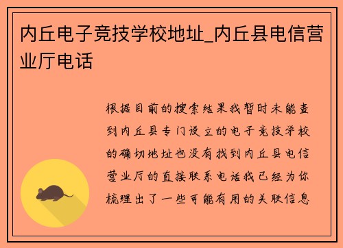 内丘电子竞技学校地址_内丘县电信营业厅电话
