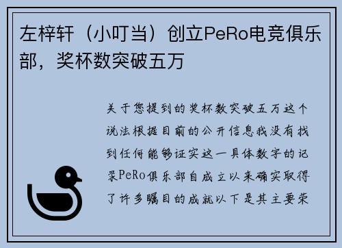 左梓轩（小叮当）创立PeRo电竞俱乐部，奖杯数突破五万